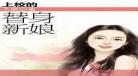 替身娘子txt