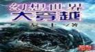 穿越其他世界拍电影的小说