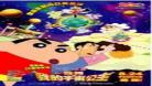 蜡笔小新中广志买智能手机哪一集?